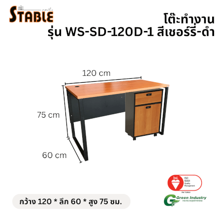 โต๊ะทำงานไม้พร้อมตู้ลิ้นชักมีล้อ STABLE รุ่น WS-SD-120-D-1 120 ซม. สีเชอร์รี่-ดำ_1